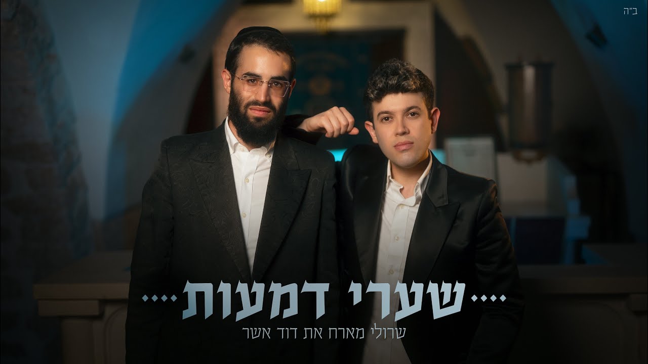 שרולי & דוד אשר - שערי דמעות.jpg