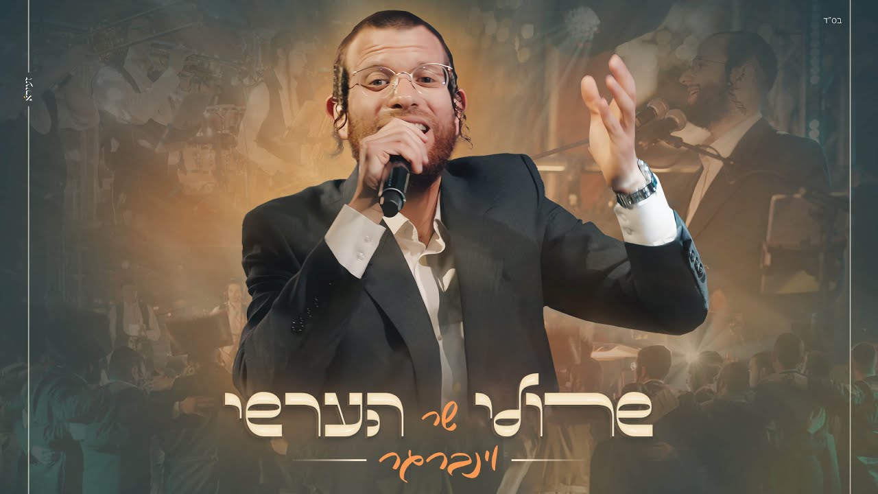שרולי וינברגר - שר הערשי וינברגר.jpg