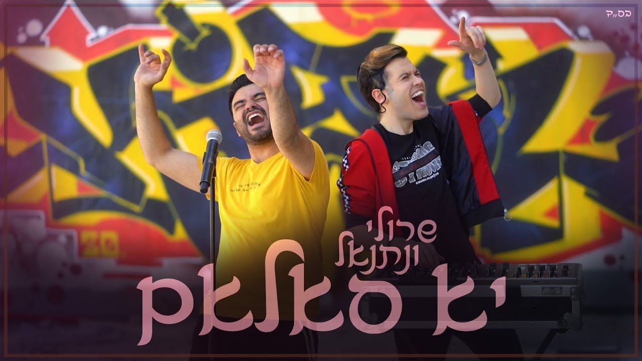 שרולי ונתנאל - יא סאלאם.jpg