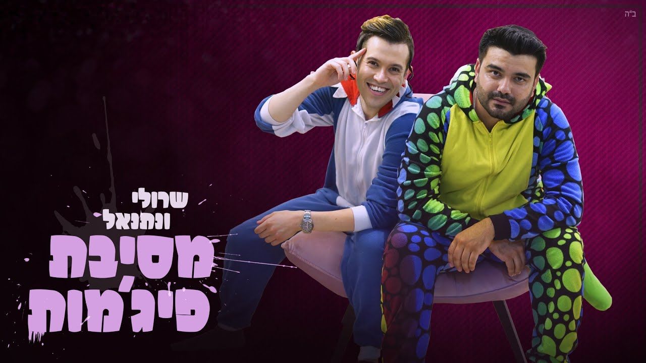 שרולי ונתנאל - מסיבת פיג'מות.jpg