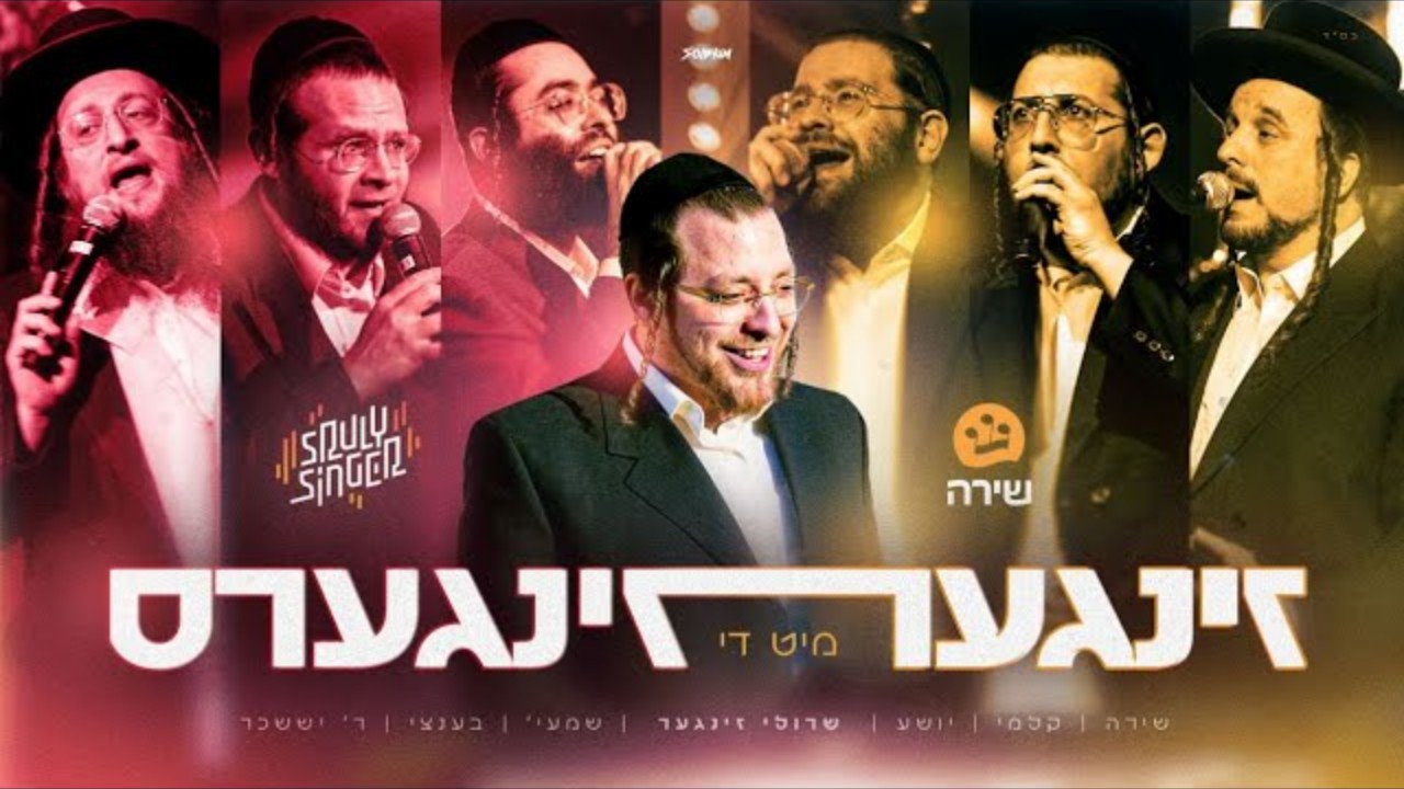 שרולי זינגר - זינגער מיט די זינגערס.jpg