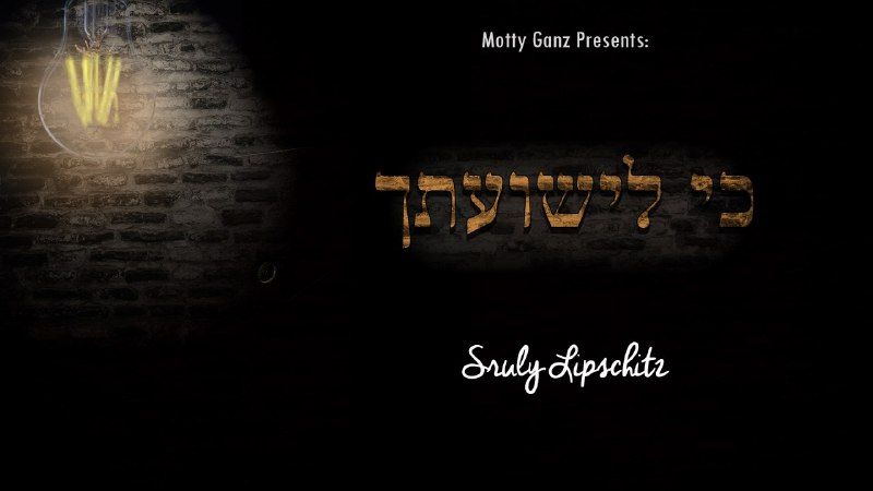 שרולי ליפשיץ - כי לישועתך.jpg