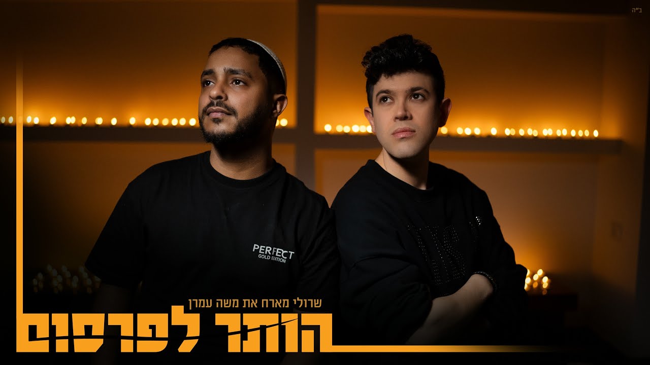 שרולי & משה עמרן - הותר לפרסום.jpg