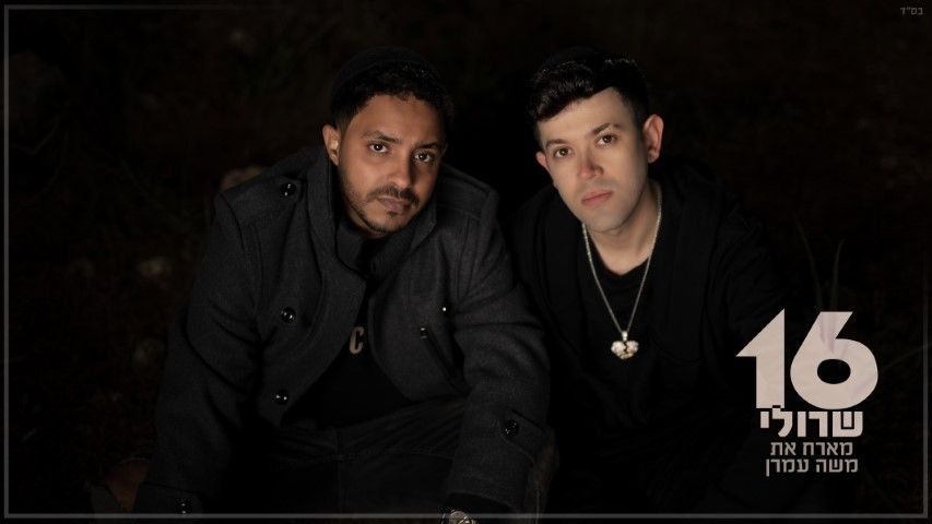 שרולי & משה עמרן - 16.jpg