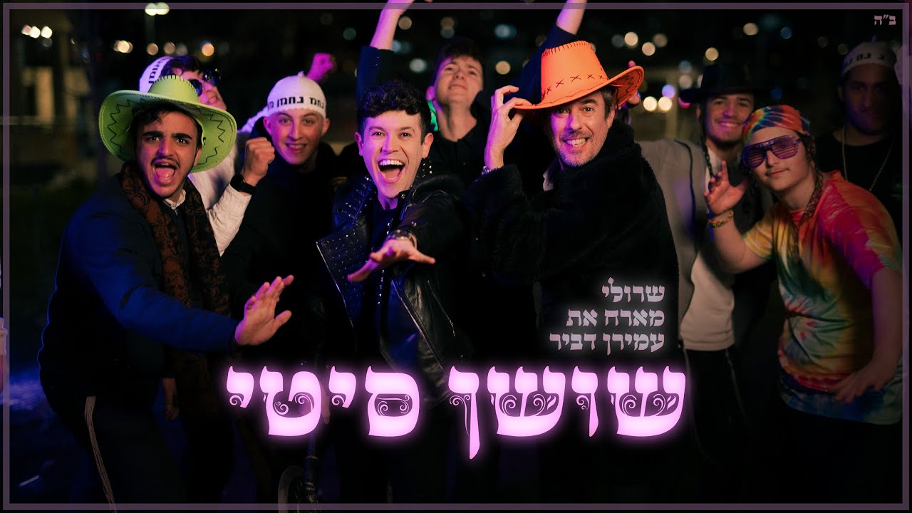 שרולי & עמירן דביר - שושן סיטי.jpg