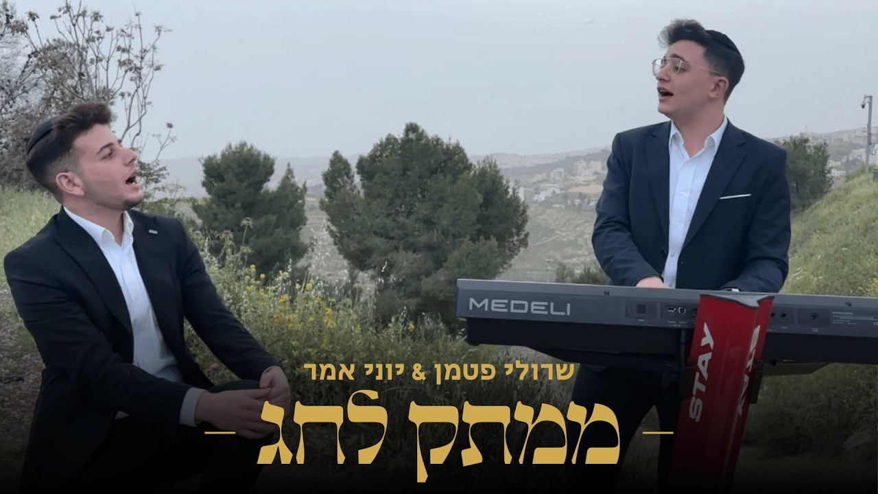 שרולי פטמן & יוני אמר - ממתק לחג.jpg