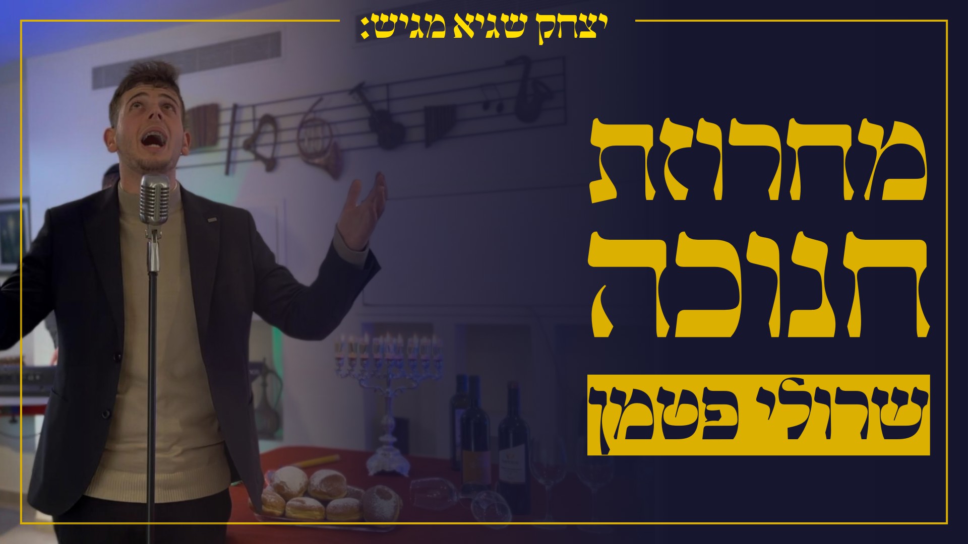 שרולי פטמן - מחרוזת חנוכה.jpg