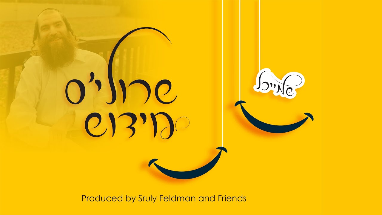 שרולי פלדמן - שרולי'ס חידוש.jpg