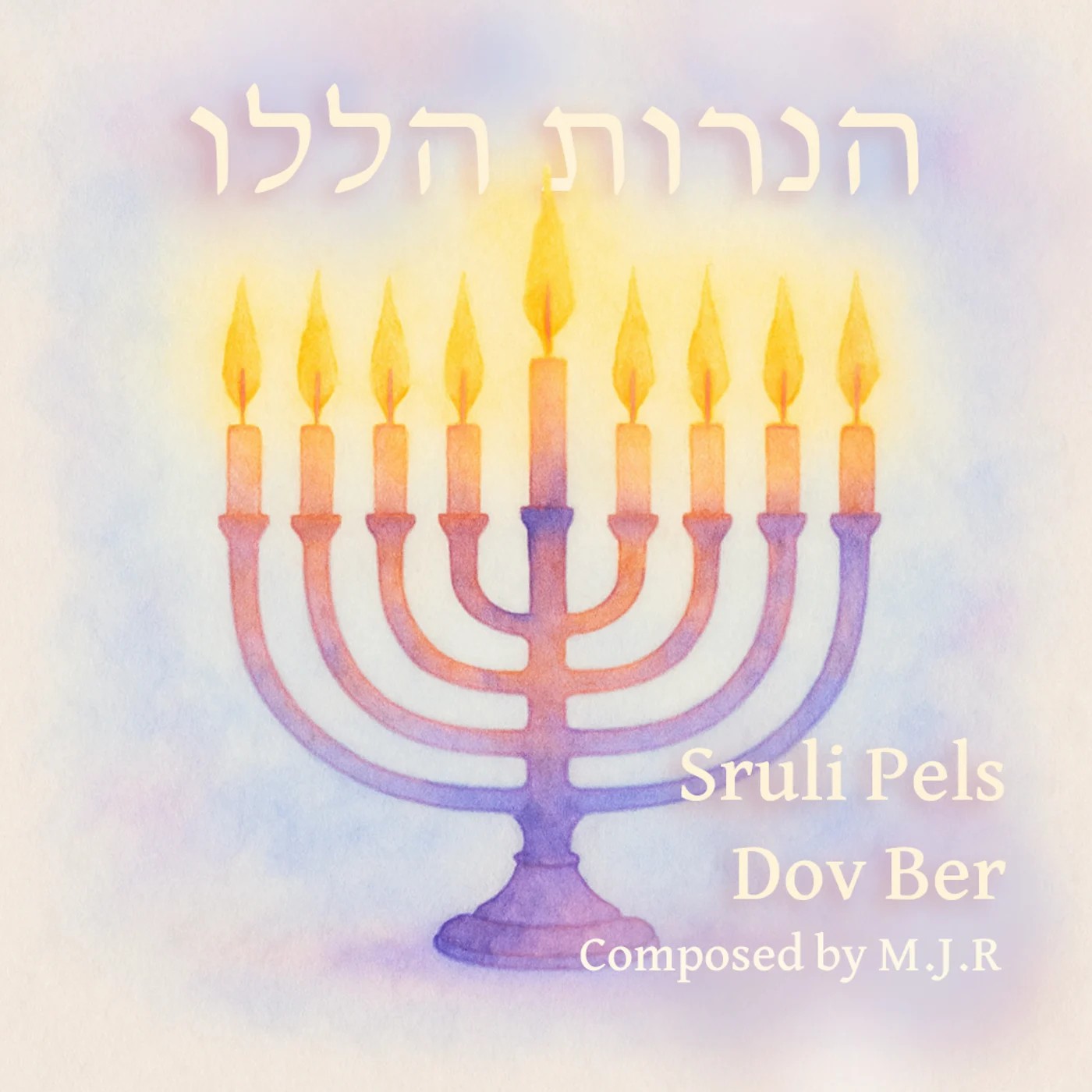 שרולי פלס & דב בער - הנרות הללו.jpg