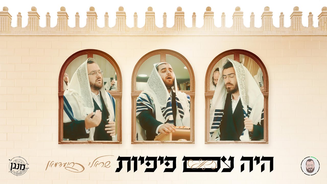 שרולי פרידמן & מקהלת מנגן - היה עם פיפיות.jpg