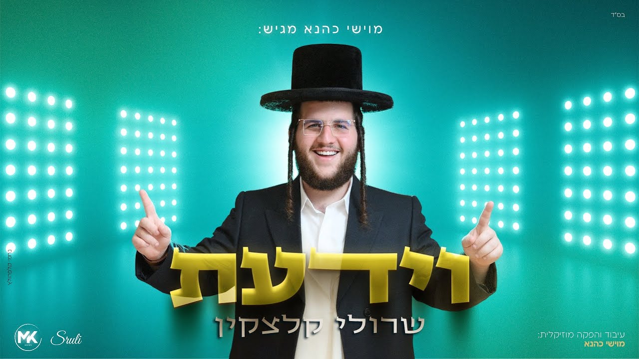 שרולי קלצקין - וידעת.jpg