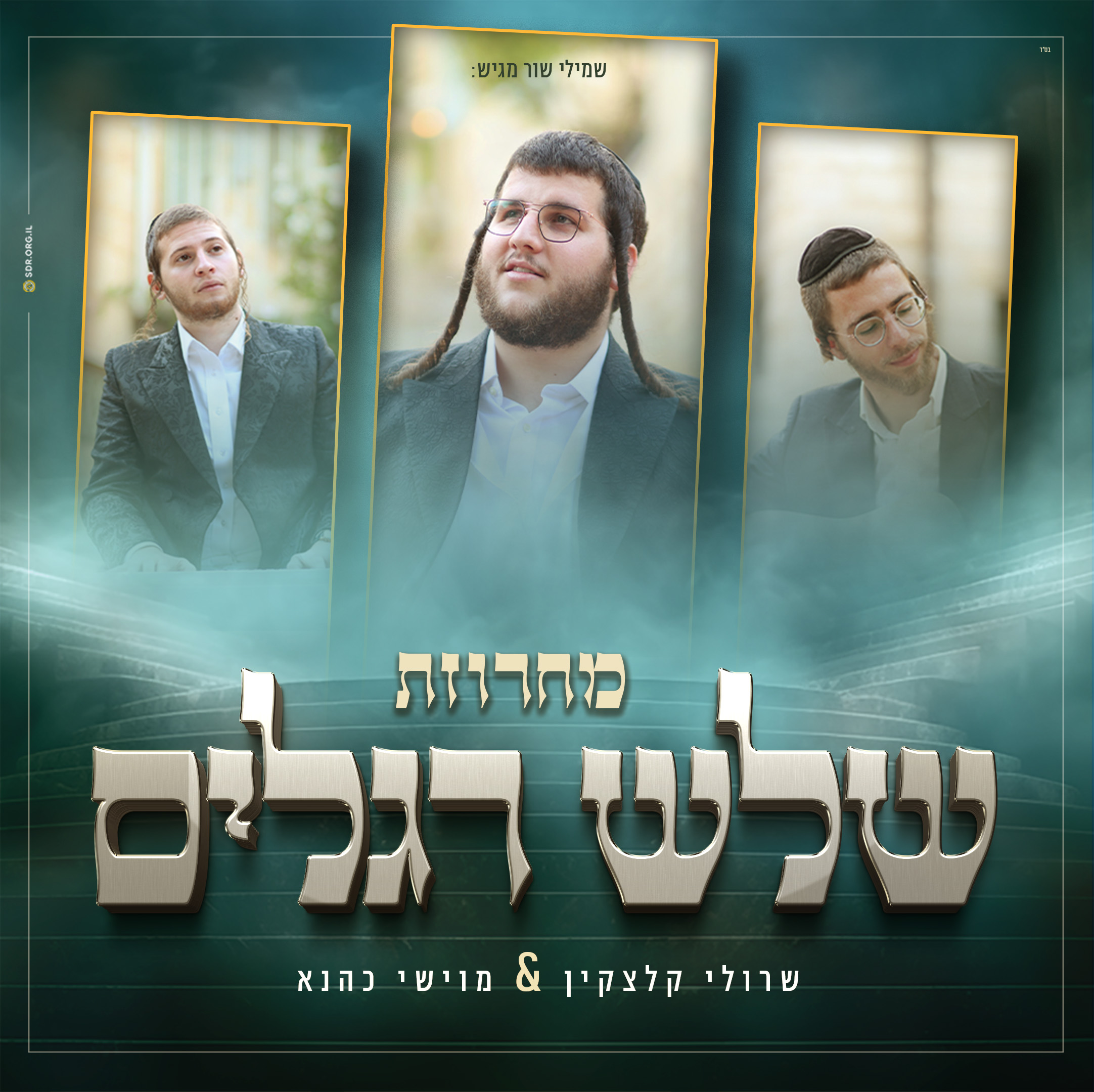 שרולי קלצקין & מוישי כהנא - מחרוזת שלש רגלים.jpg