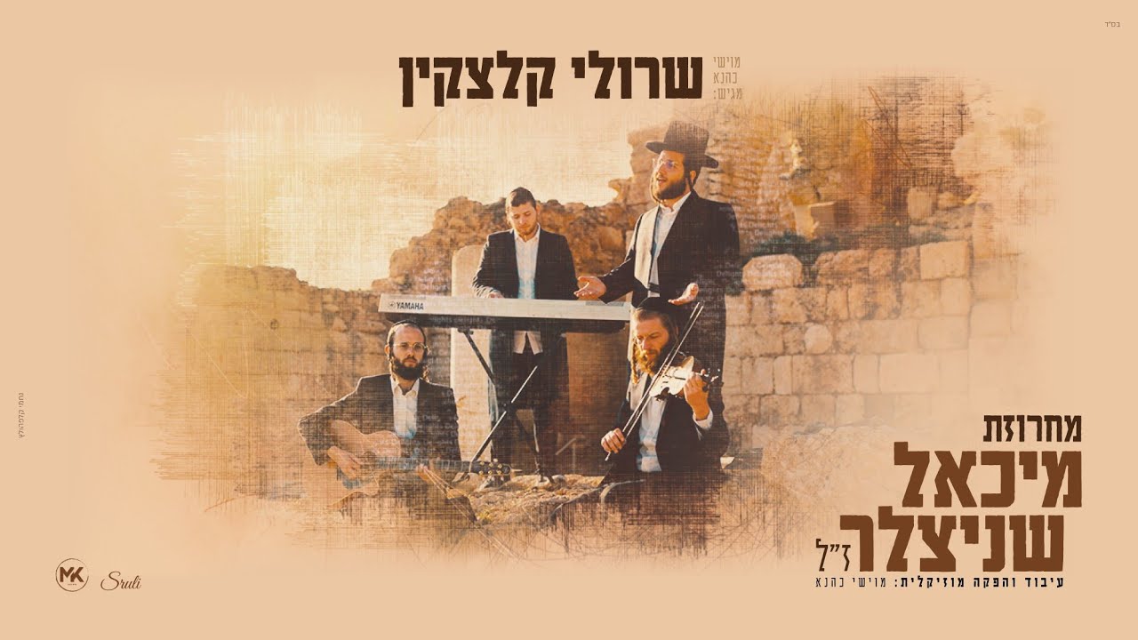 שרולי קלצקין - מחרוזת מיכאל שניצלער.jpg