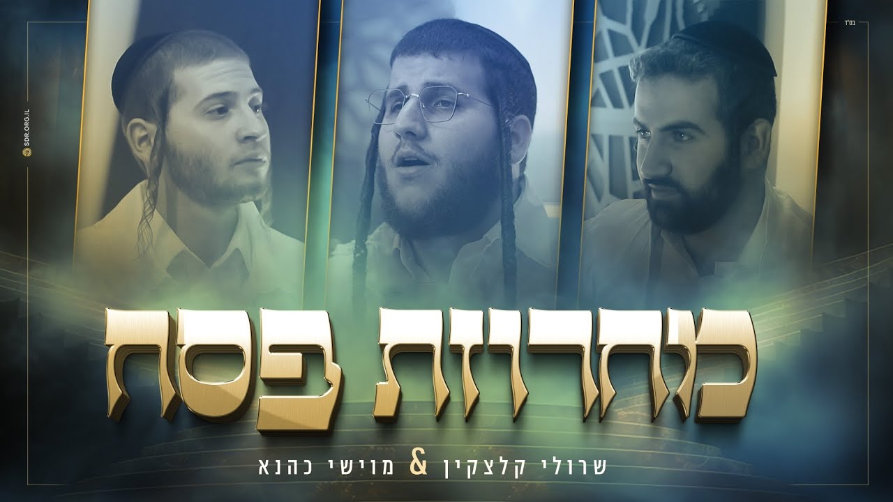 שרולי קלצקין - מחרוזת פסח.jpg