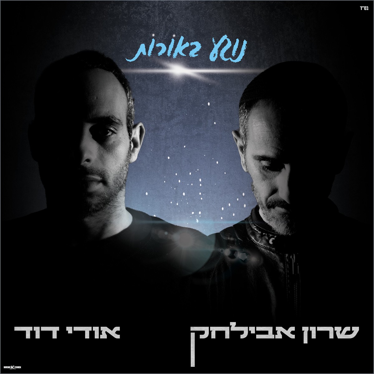 שרון אבילחק & אודי דוד - נוגע באורות.jpg