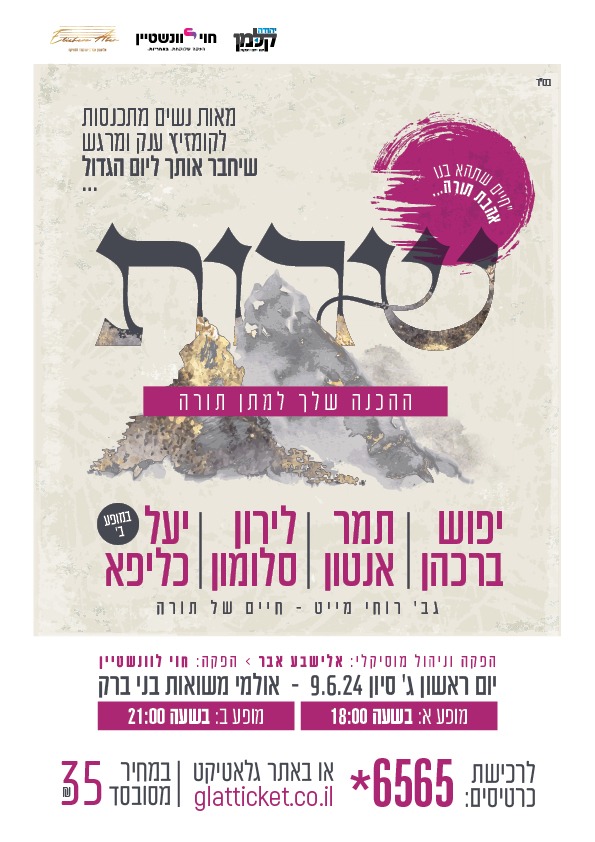 שרות שבועות בני ברק למייל.jpeg