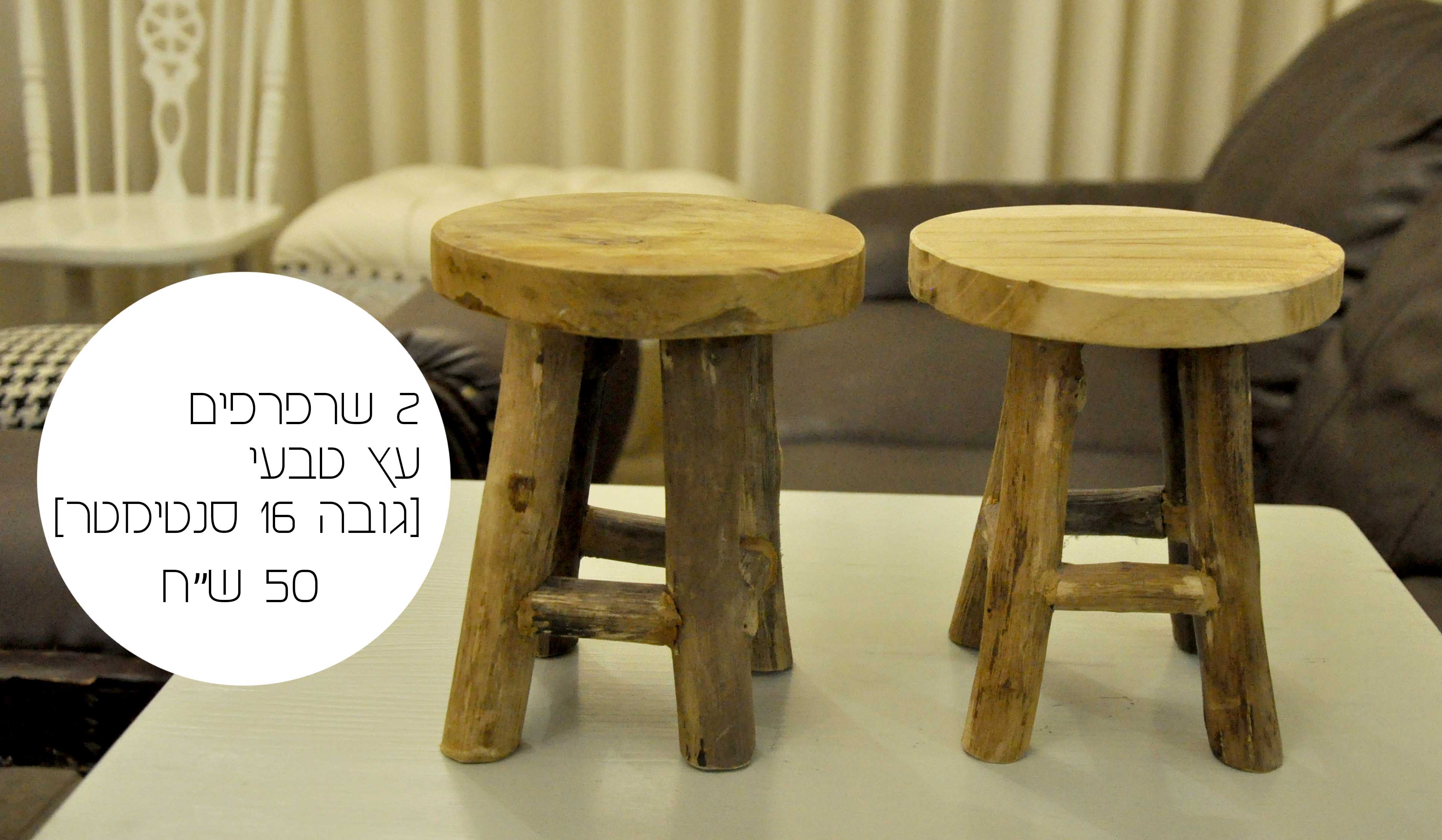 שרפרפים עץ טבעי.jpg