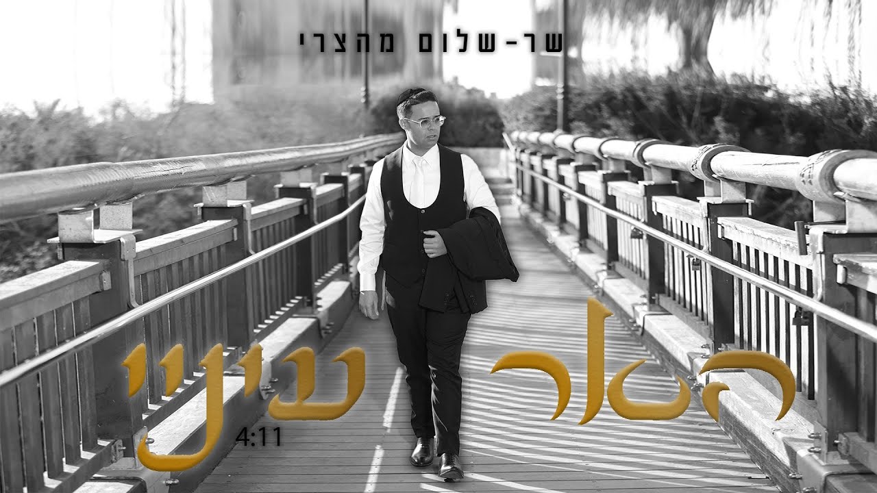 שר שלום מהצרי - האר עיניי.jpg