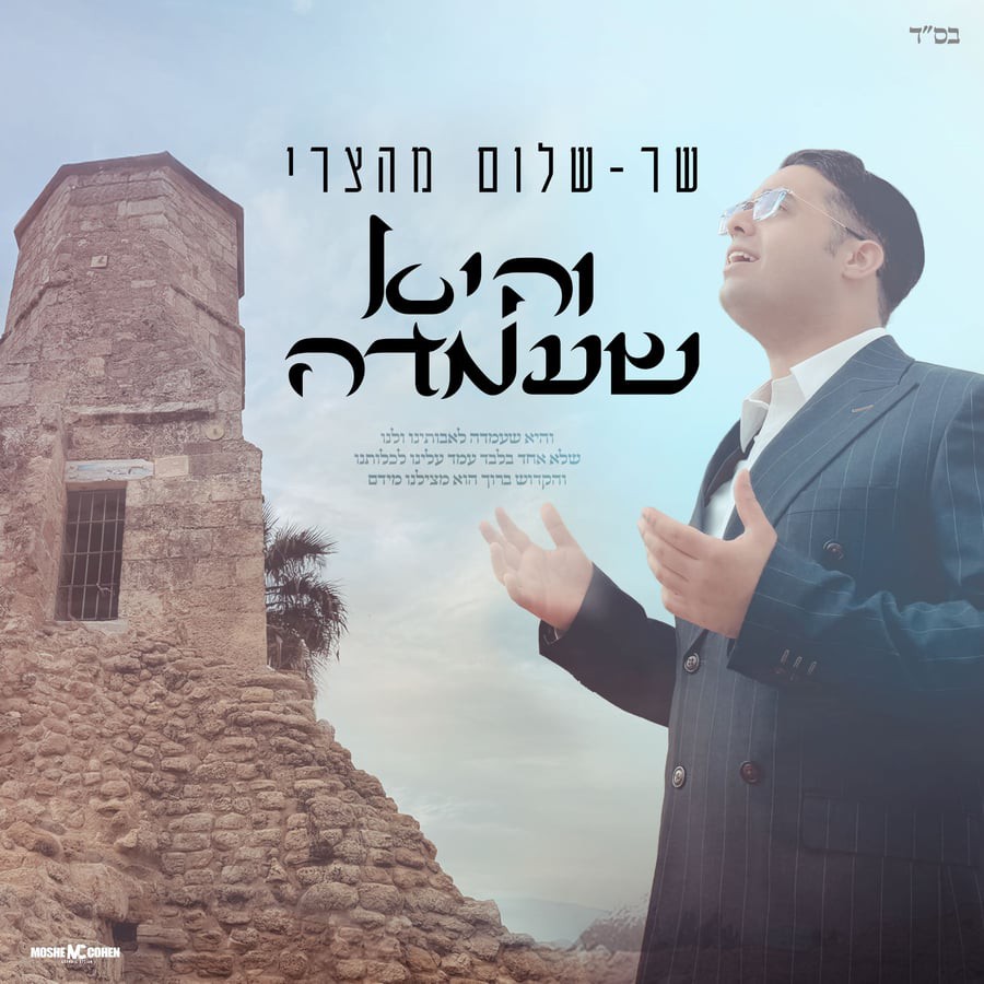 שר-שלום מהצרי - והיא שעמדה.jpg