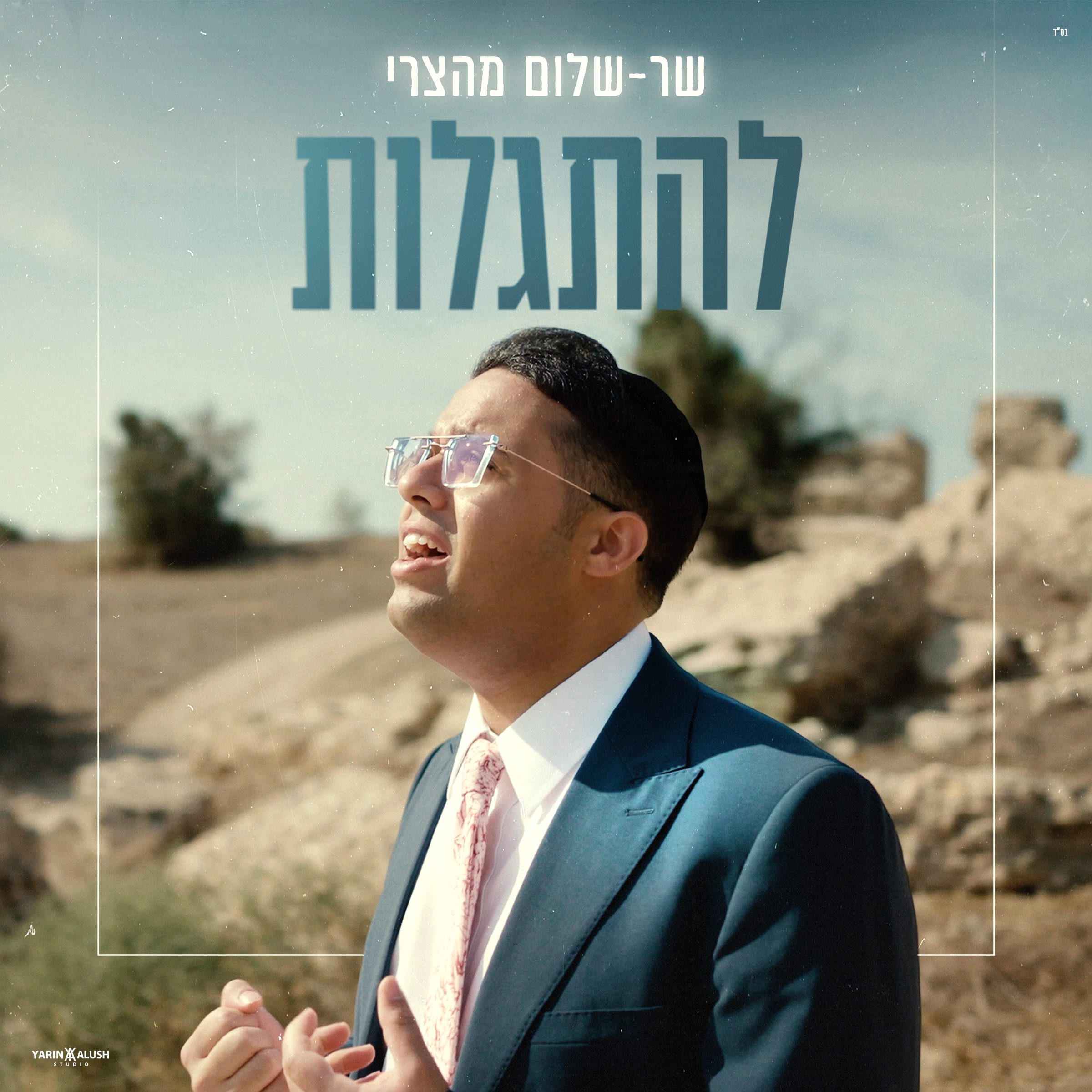 שר-שלום מהצרי - להתגלות.jpg