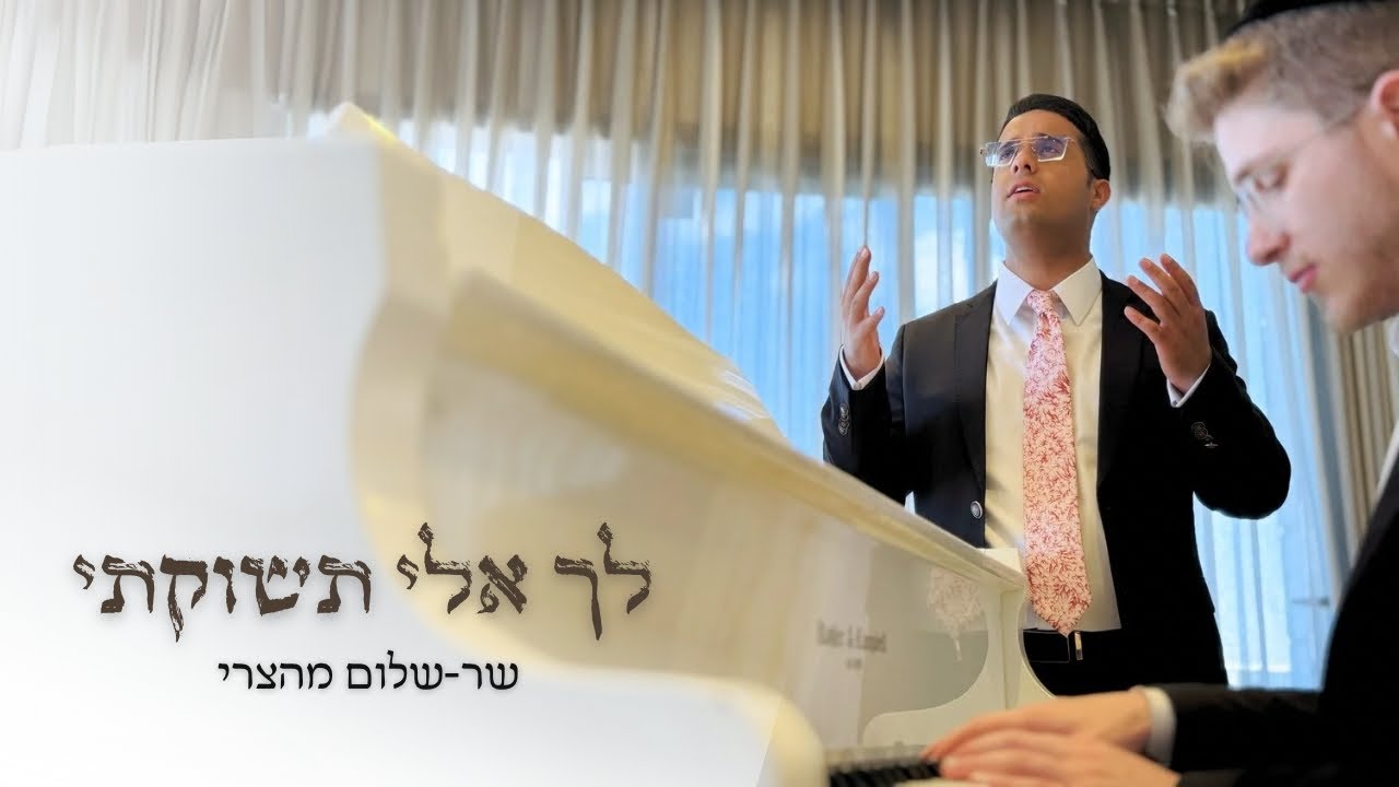 שר-שלום מהצרי - לך אלי תשוקתי.jpg