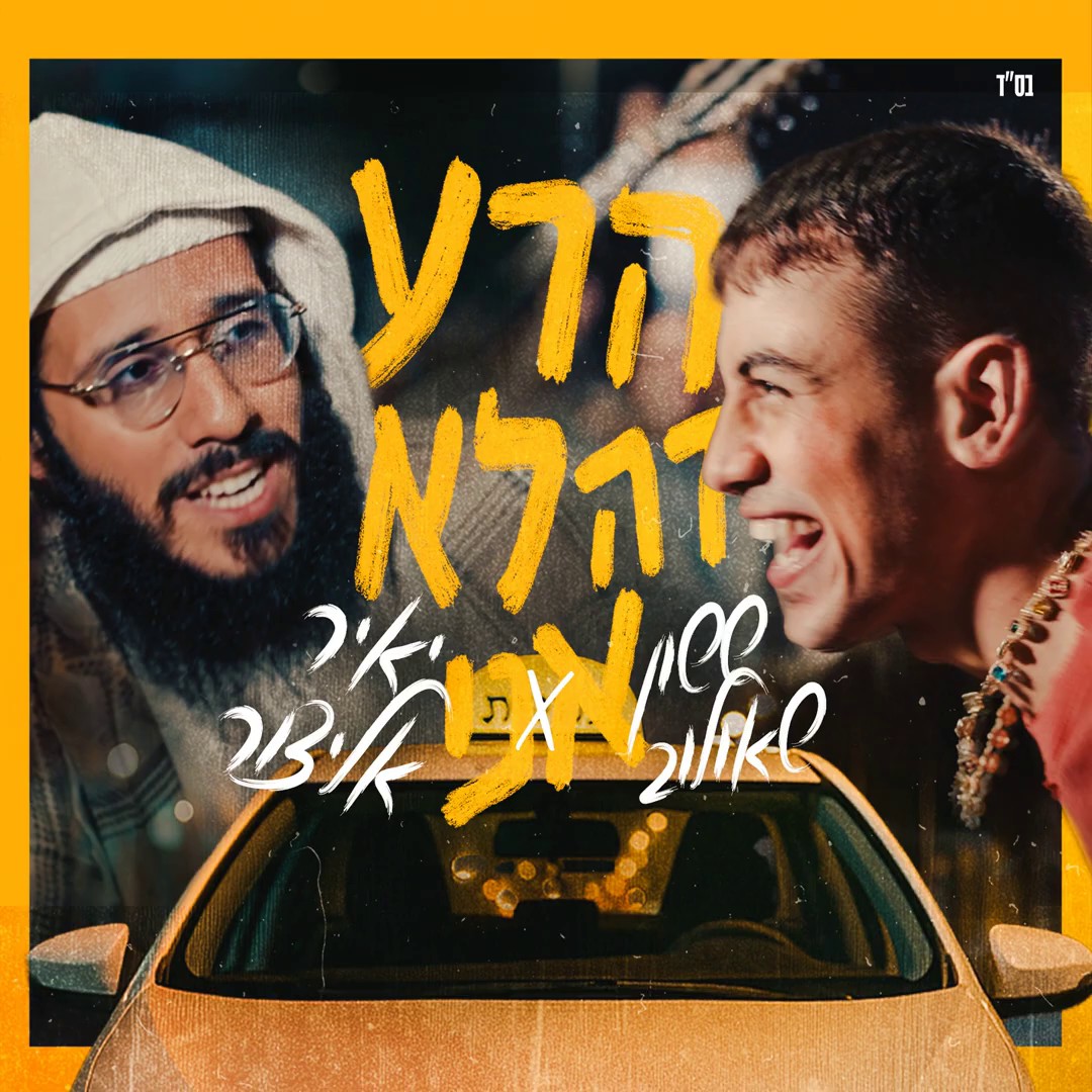 ששון שאולוב & יאיר אלייצור - הרע זה לא אני.jpg