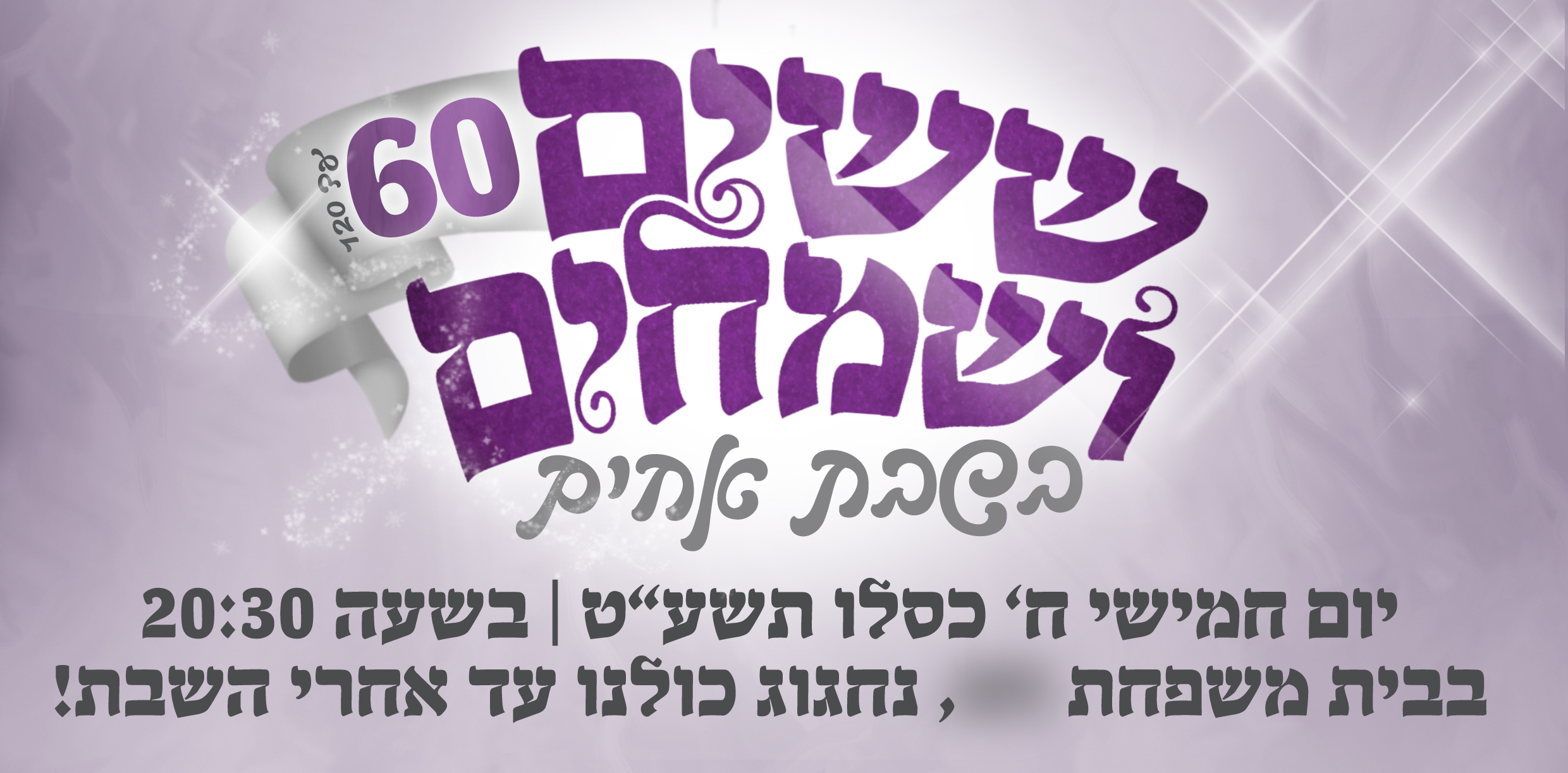 ששים ושמחים.jpg