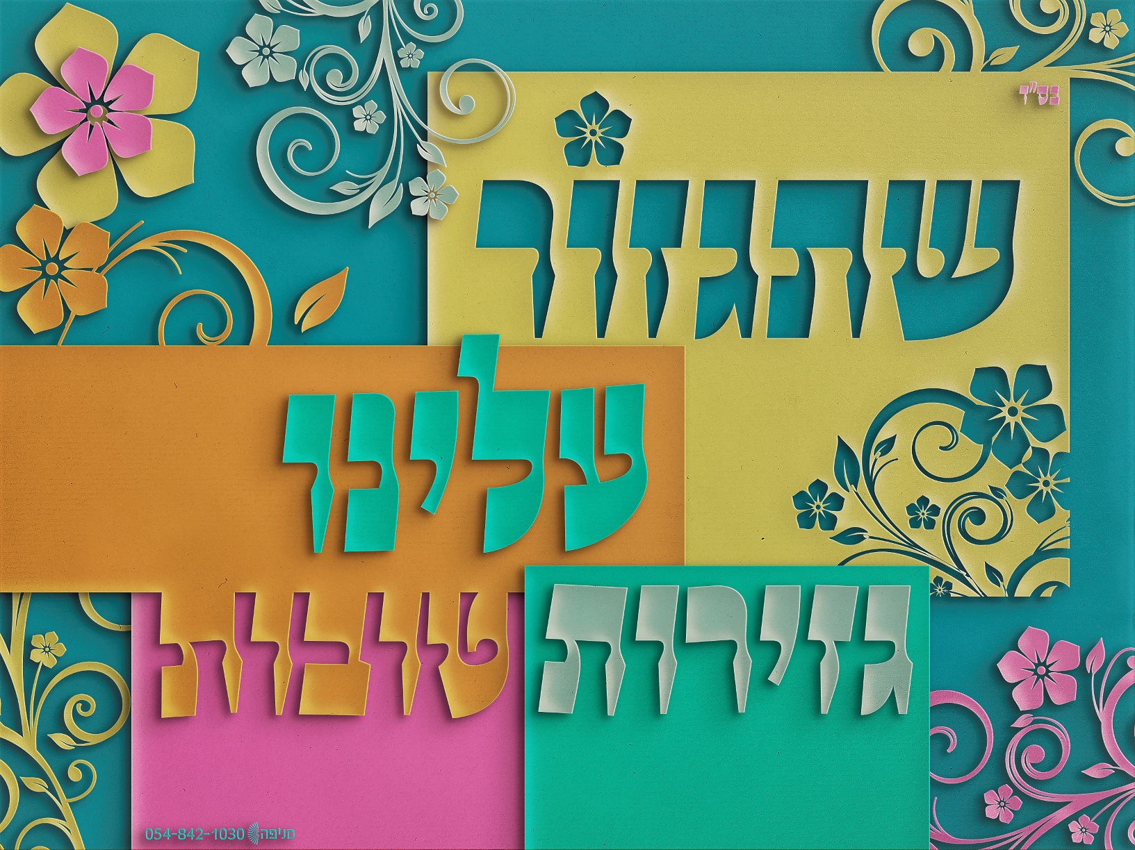 שתגזור עלינו גזירות טובות.png