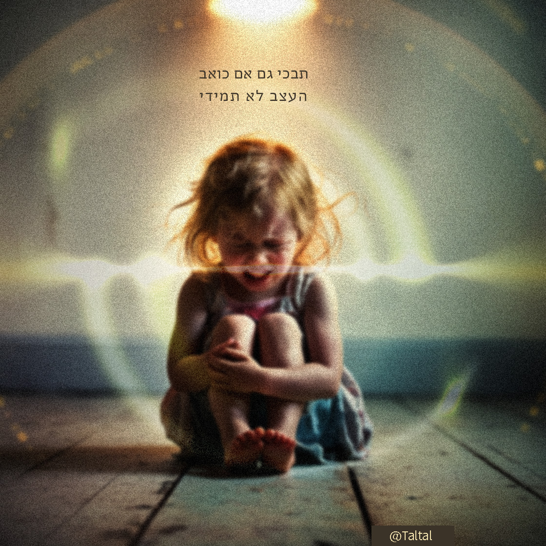 תבכי גם אם כואב.jpg