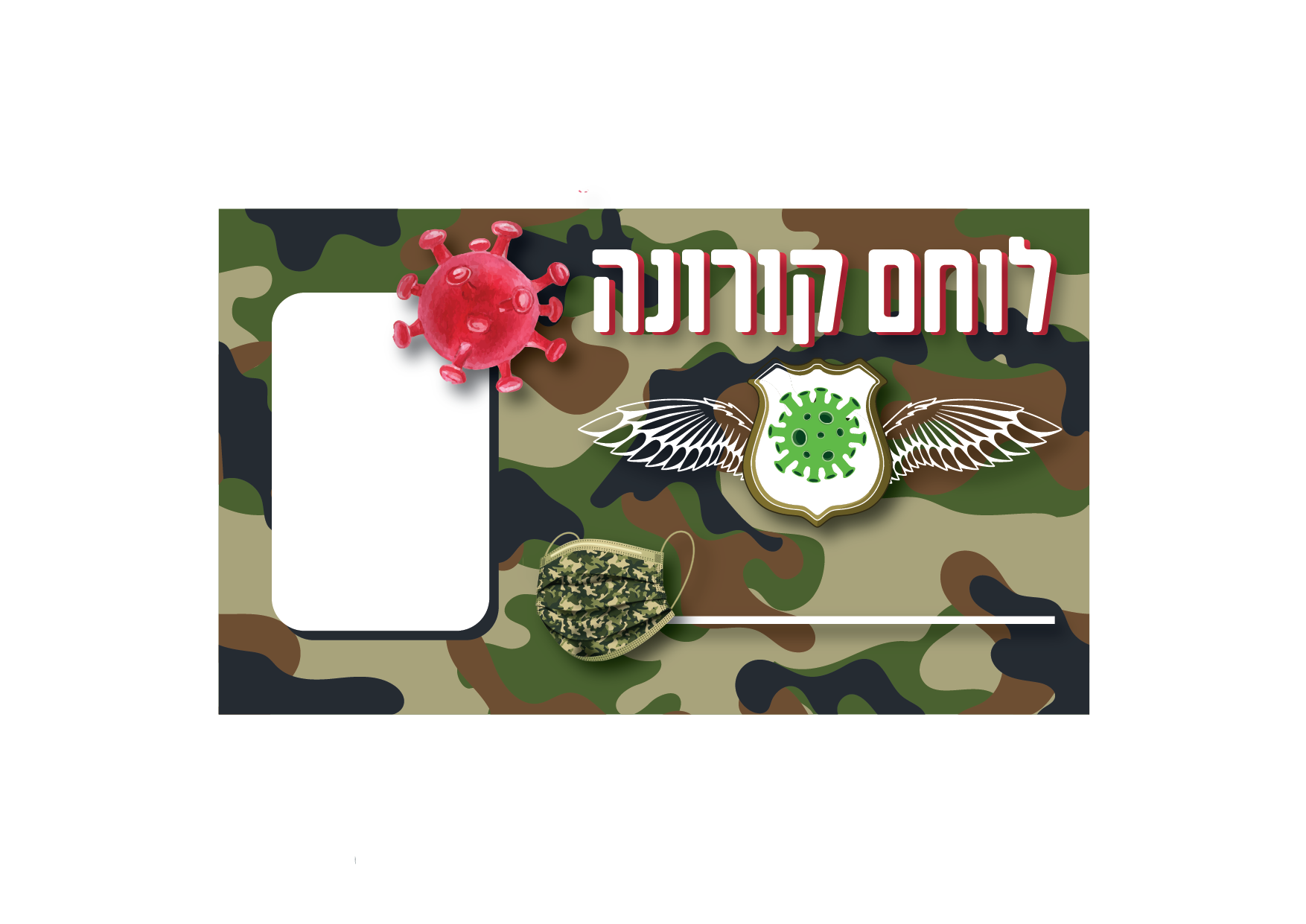 תג לוחם קורונה-04.png