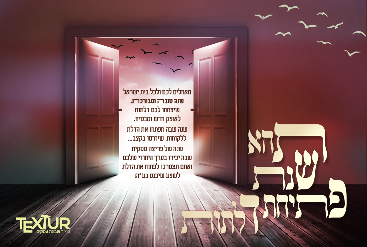 תהא שנת פתיחת דלתות מוקטן.png