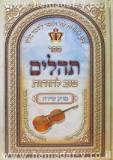 תהילים.jpg