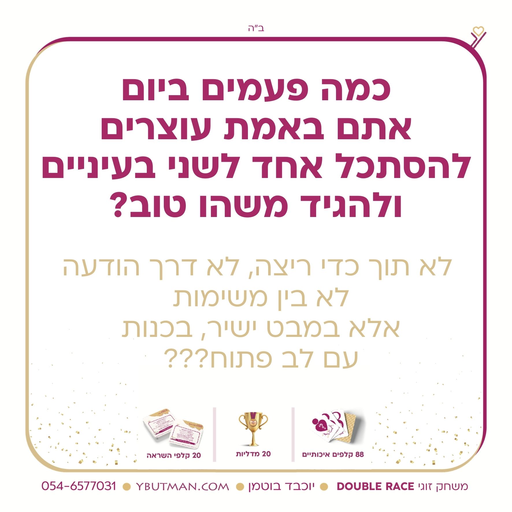 תובנות למשחק זוגי (4).jpg