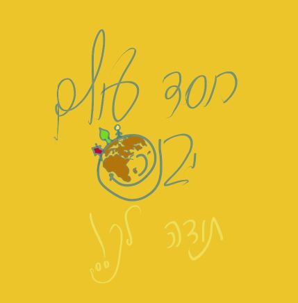 תודה לבריל.JPG