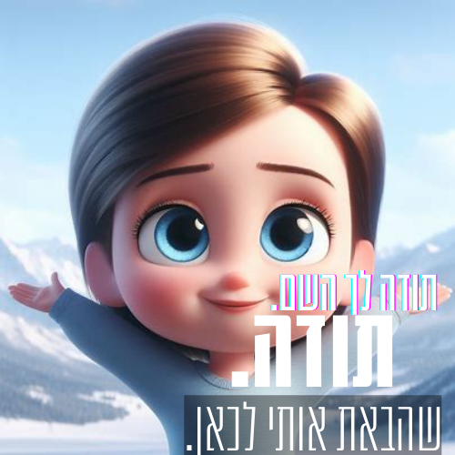 תודה לך עולם. (1).png
