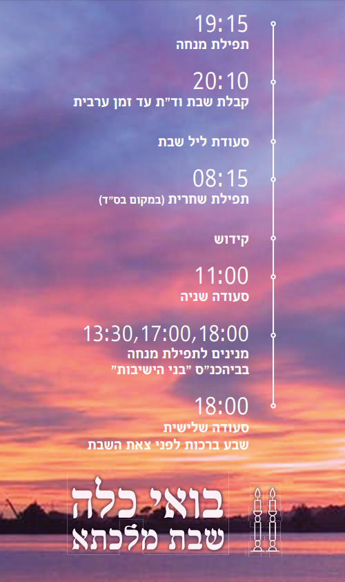 תוכניה לשבת שבע ברכות.PNG