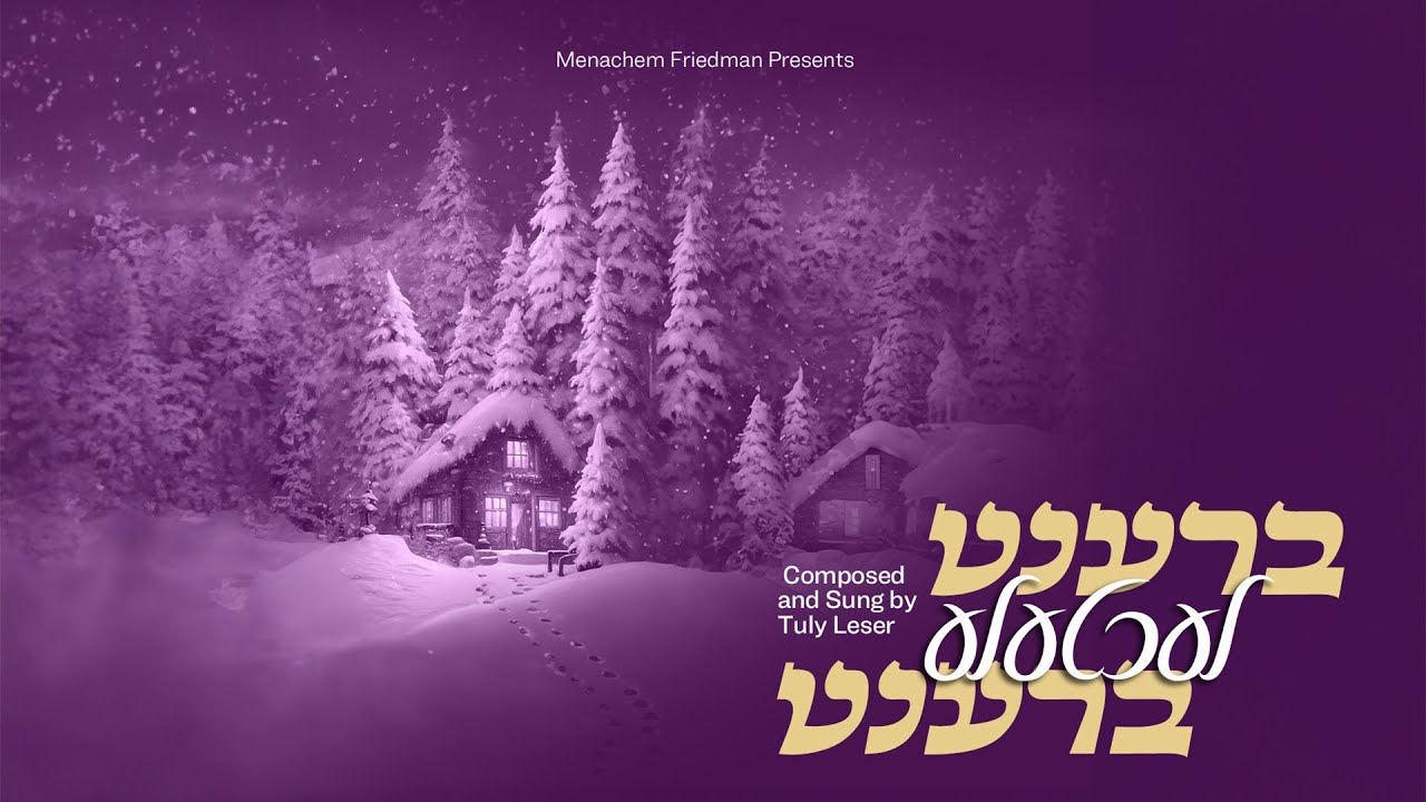 תולי לעזער - ברענט לעכטעלע ברענט.jpg