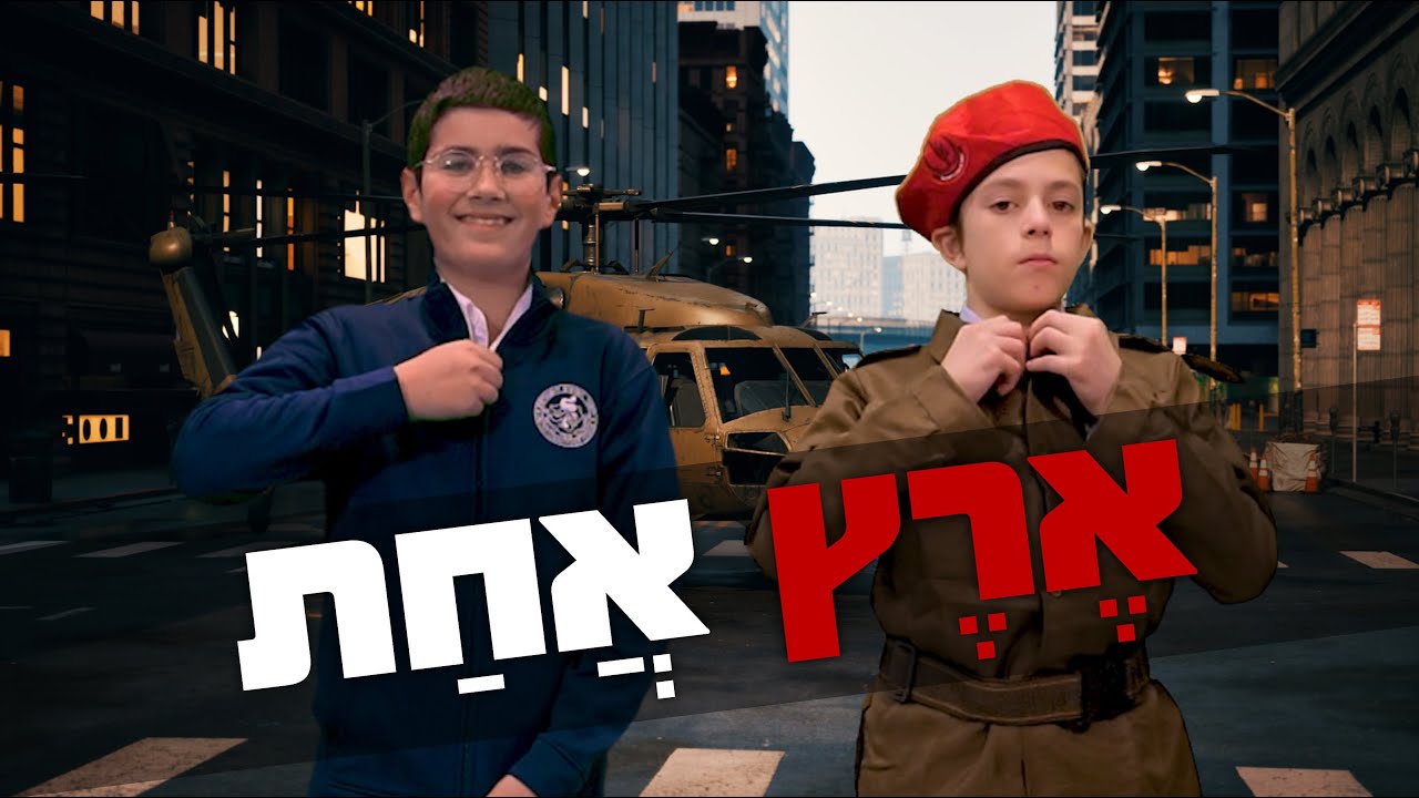 תומכי תמימים - ארץ אחת.jpg