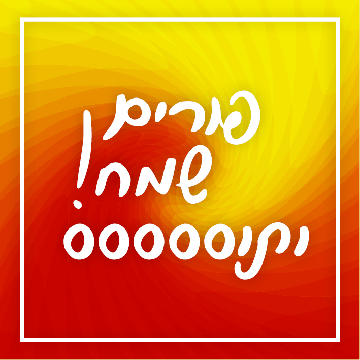 תוסס.jpg