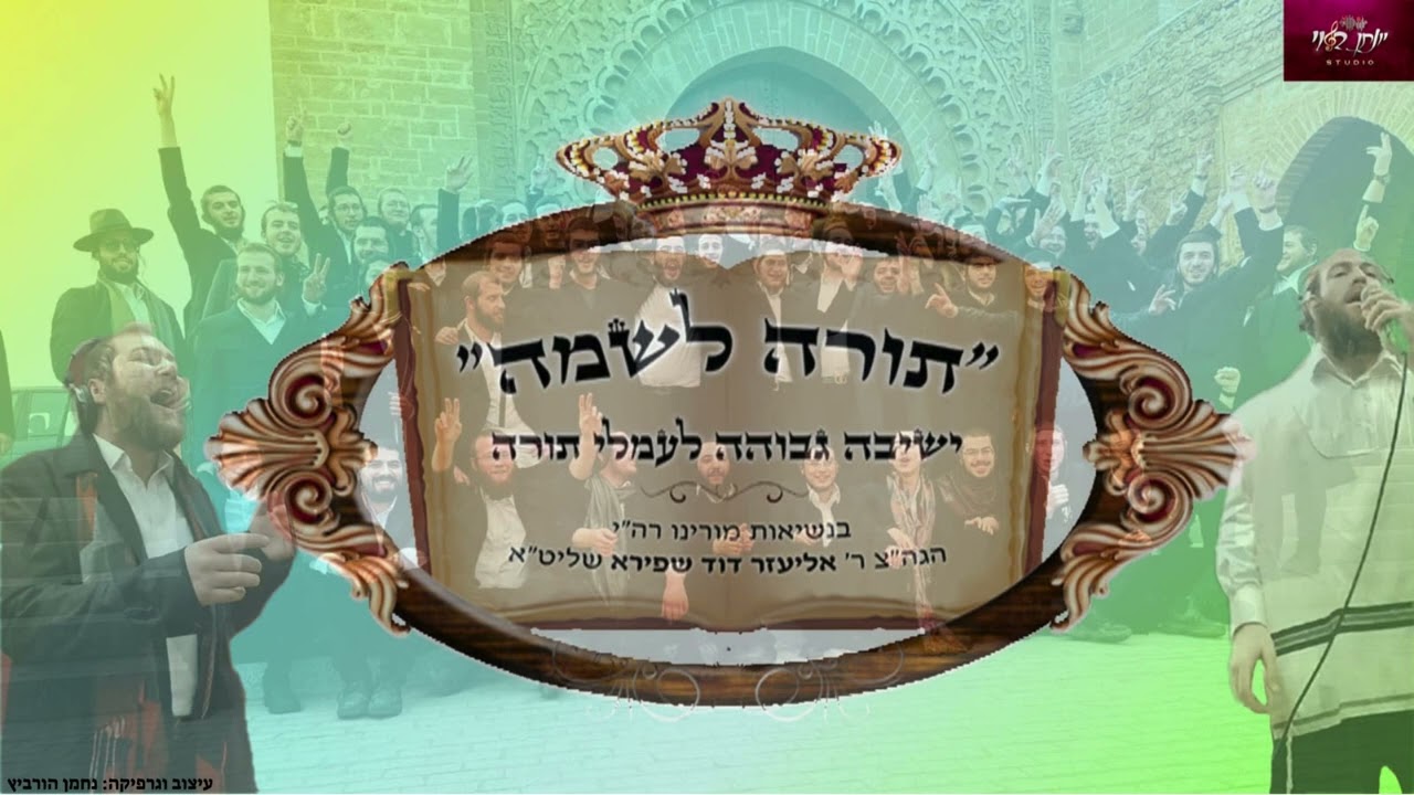 תורה לשמה.jpg