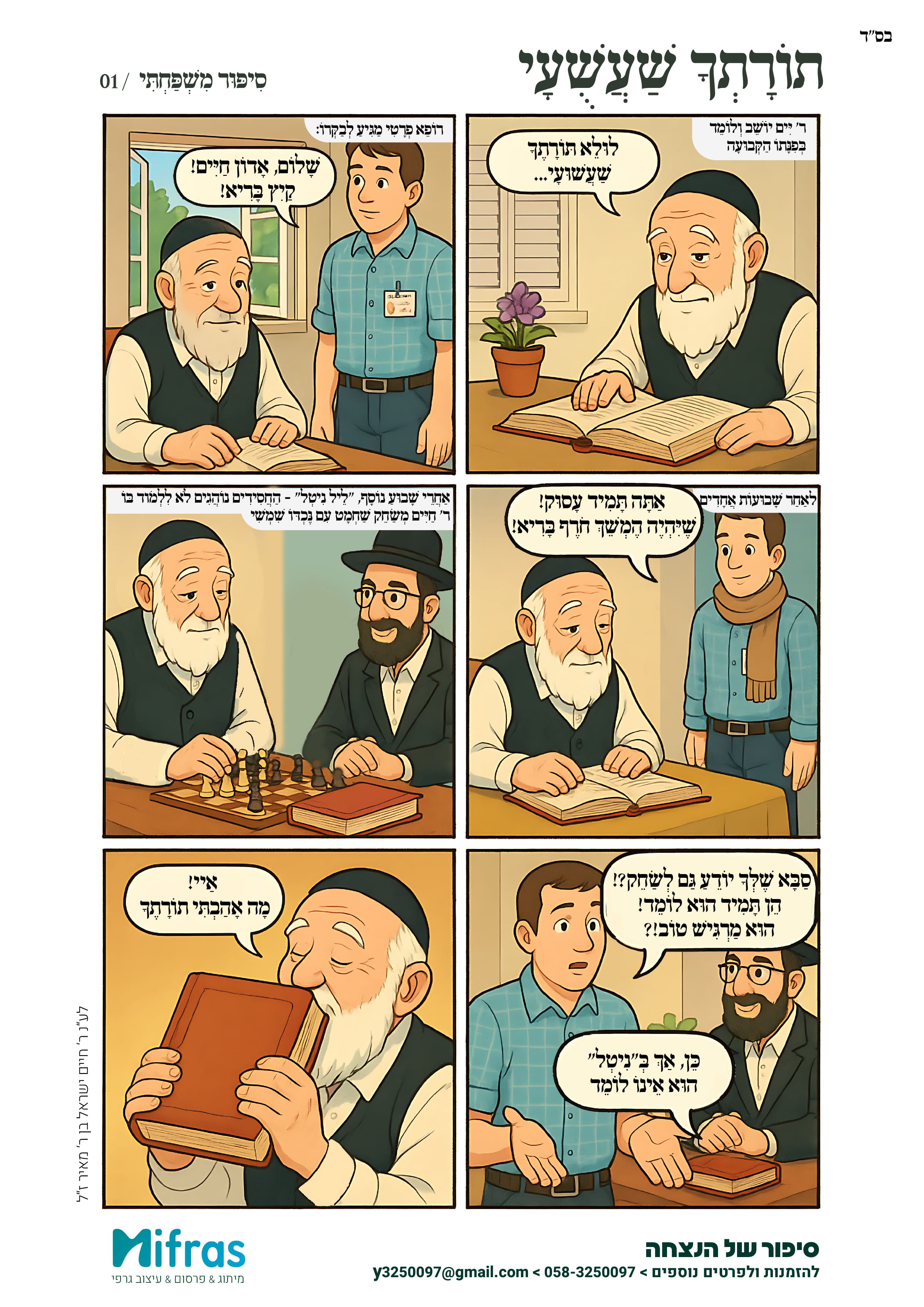 תורתך שעשעי-קומיקס-01.jpg