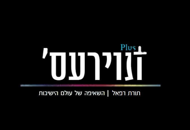 תורת רפאל.jpg