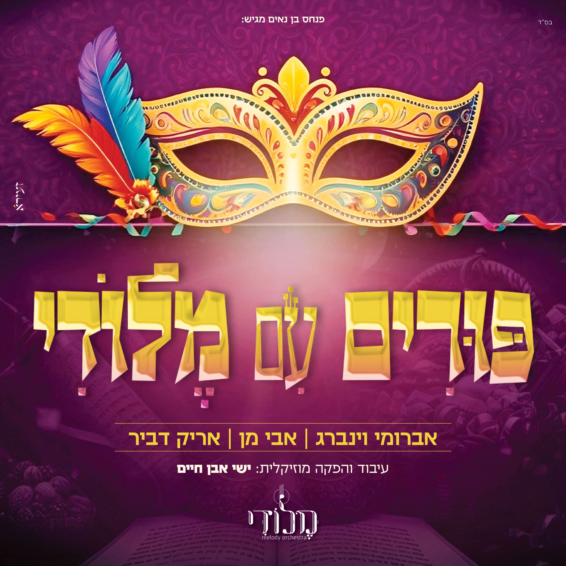 תזמורת מלודי, אברומי וינברג, אבי מן, אריק דביר - פורים עם מלודי.jpg