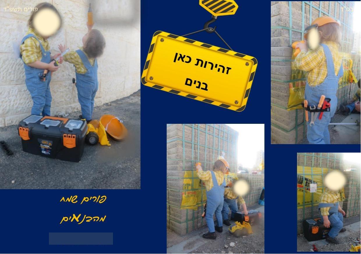 תחפושת בנאים מטושטש (1).jpeg