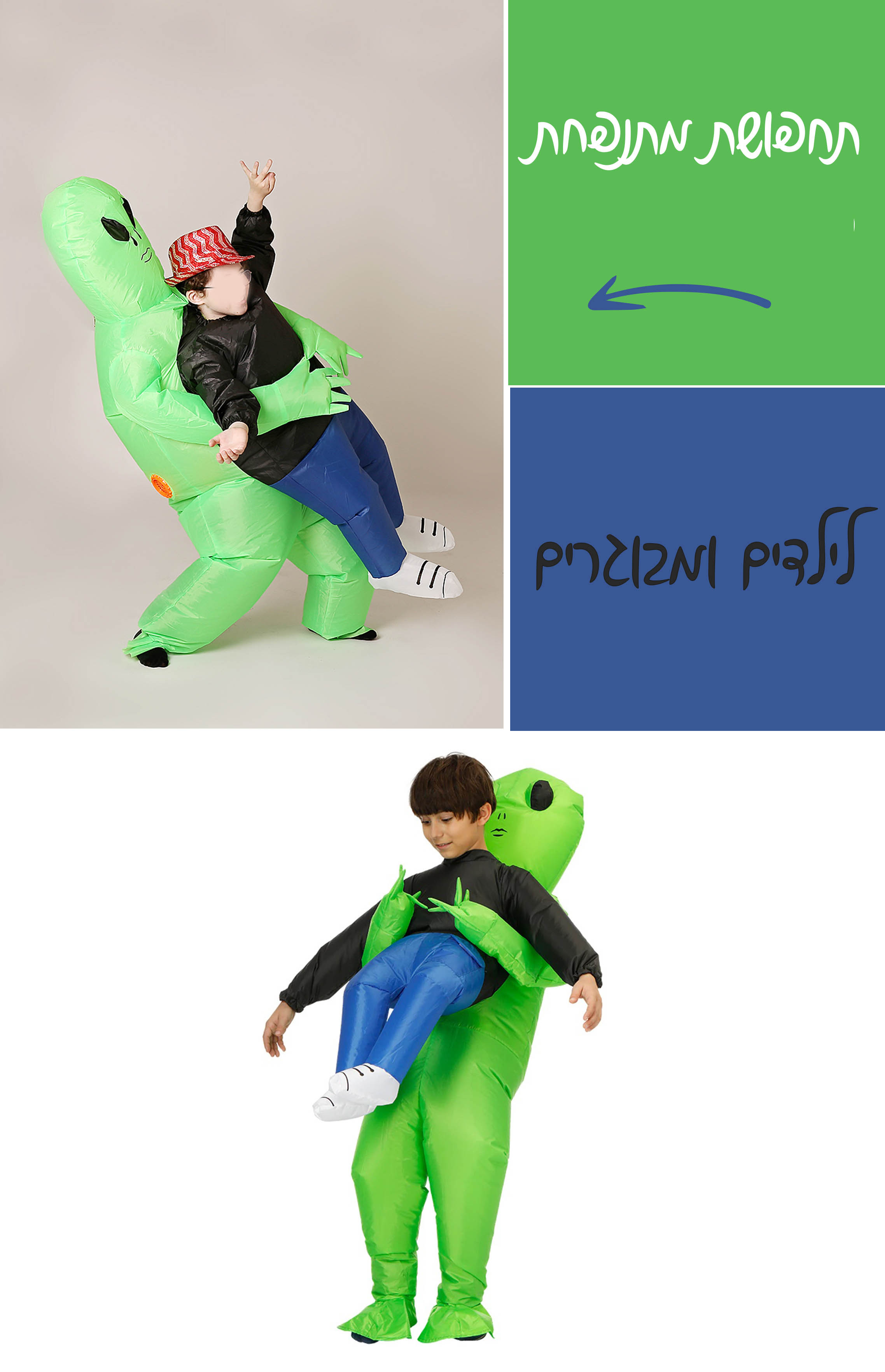 תחפושת מתנפחת.jpg