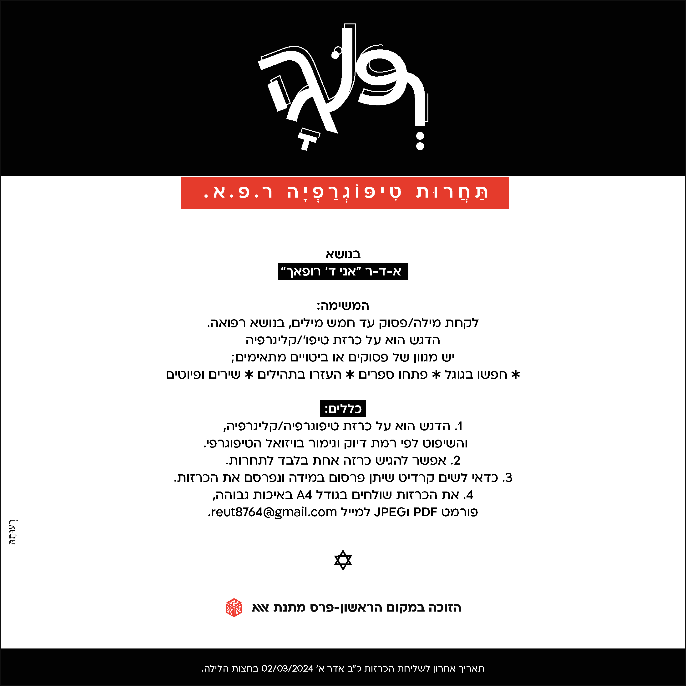 תחרות טיפוגרפיה רפא_אאא_רעותה-.jpg