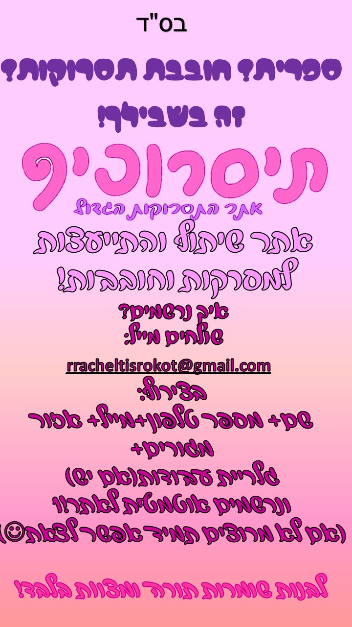 תיסרוכיף מודעה תמונה.jpg