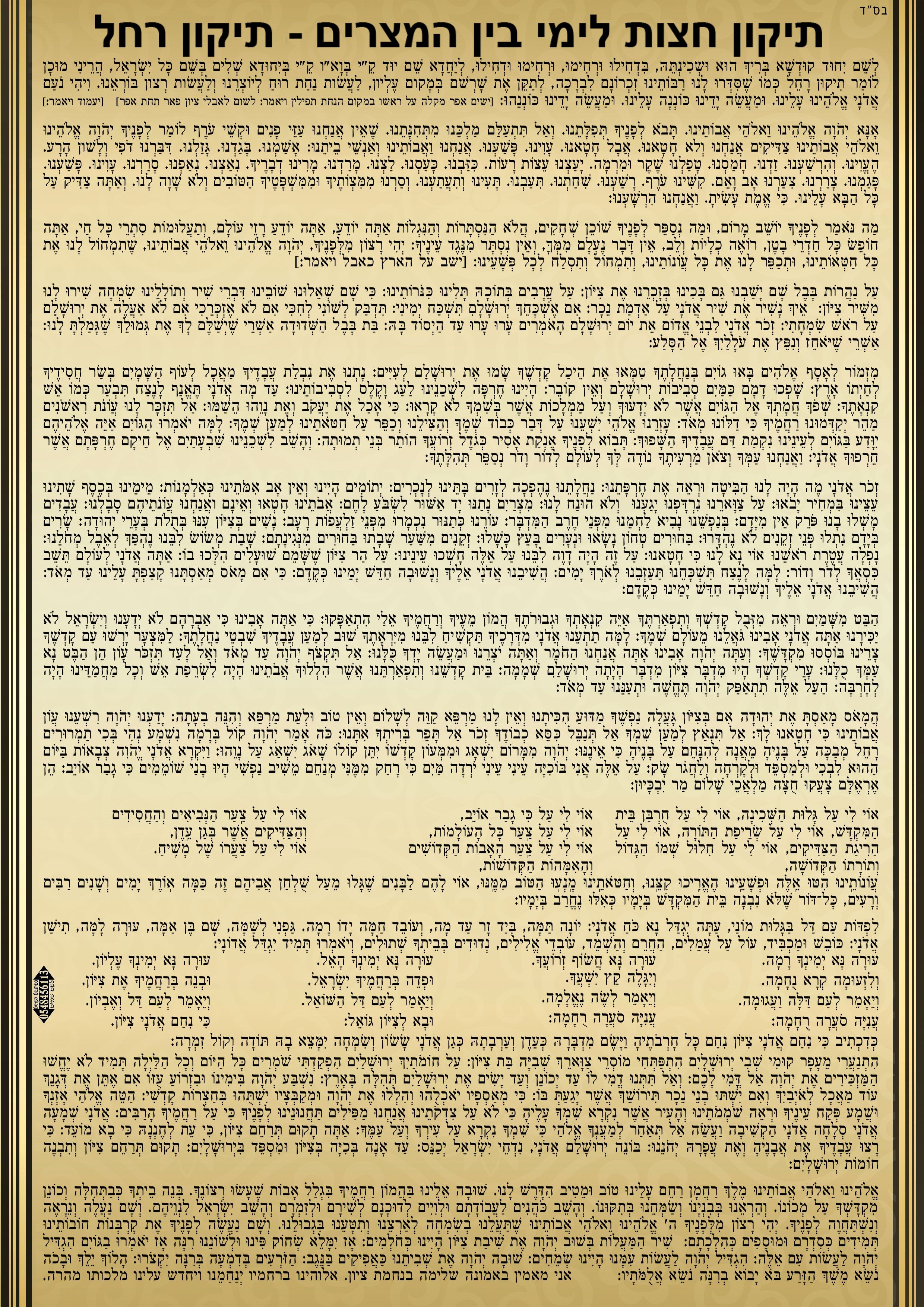 תיקון חצות לבין המצרים ביום .jpg