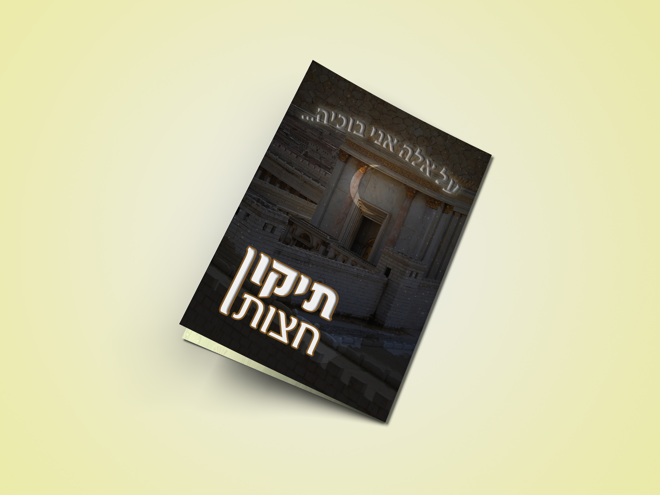 תיקון חצות.jpg