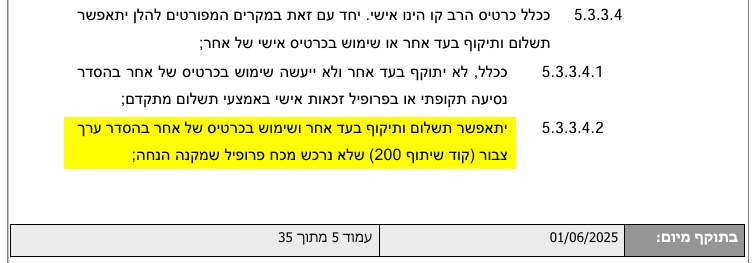 תיקוף על נוסע אחר.png